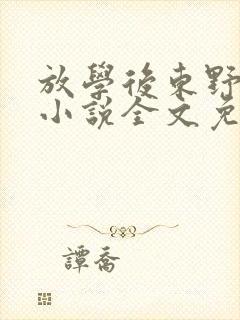 放学后东野圭吾小说全文免费阅读