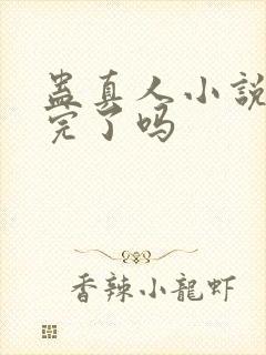 蛊真人小说更新完了吗