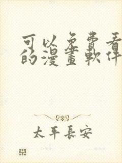 可以免费看韩漫的漫画软件