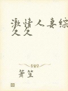 激情人妻综合久久久封面