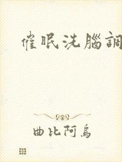 催眠洗脑调教文
