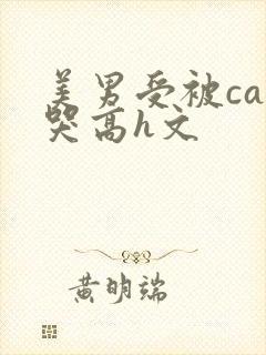 美男受被cao哭高h文