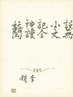 妖神记小说免费阅读全文无删减