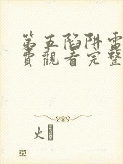 第五陷阱电影免费观看完整版高清