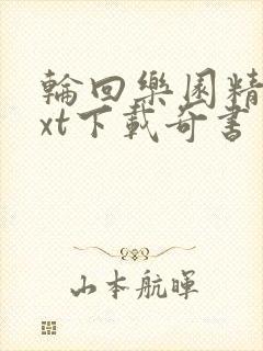 轮回乐园精校txt下载奇书网