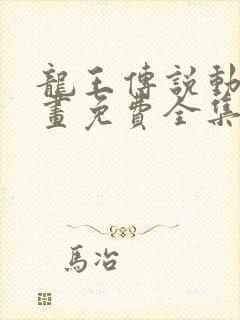 龙王传说动态漫画免费全集观看第四季