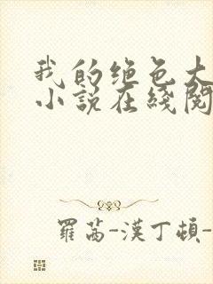 我的绝色大小姐小说在线阅读