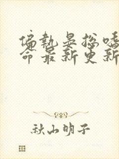 偏执晏总嗜她如命最新更新