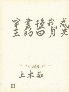 穿书后我成了男主的白月光师尊颜瑜