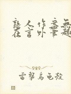 熟人作案无删减在言外笔趣阁
