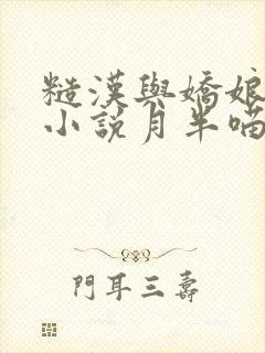 糙汉与娇娘古言小说月半喵笔趣阁