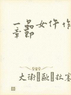 一品女仵作最新章节封面