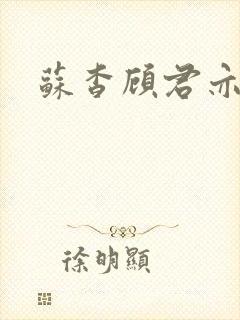 苏杳顾君亦阅读