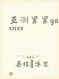 亚洲男男gayxnxx