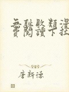 无耻败类漫画免费阅读下拉式
