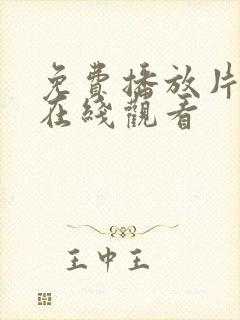 免费播放片大片在线观看