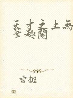 天才之上无弹窗笔趣阁封面