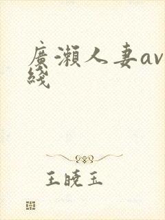 广濑人妻av在线封面