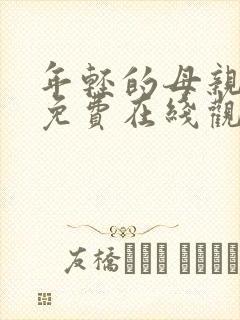 年轻的母亲在线免费在线观看