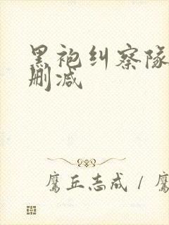 黑袍纠察队1无删减