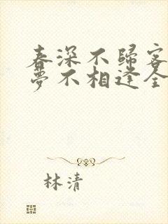 春深不归客,清梦不相逢全文免费