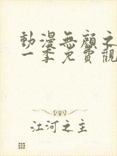 动漫无颜之月第一季免费观看全集封面