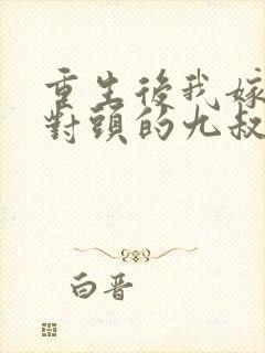 重生后我嫁给死对头的九叔封面