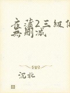 夜蒲2三级做爰无删减