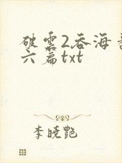 破云2吞海番外六篇txt