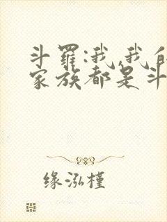 斗罗:我,我的家族都是斗罗封面