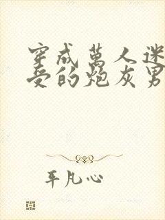 穿成万人迷主角受的炮灰男友