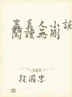 蛊真人小说全文阅读无删