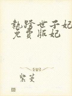 执跨世子妃小说免费版妃