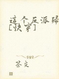 这个反派归我了[快穿]