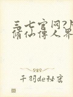 三七官网?凡人修仙传人界篇