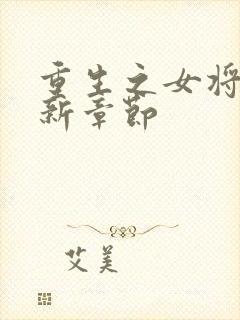 重生之女将星最新章节封面