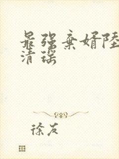 最强弃婿陆尘李清瑶
