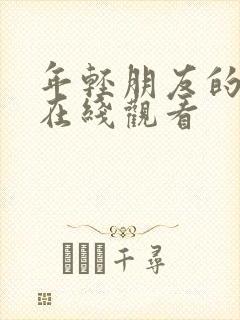 年轻朋友的妻子在线观看封面