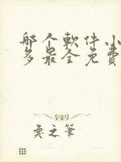 哪个软件小说最多最全免费且好看
