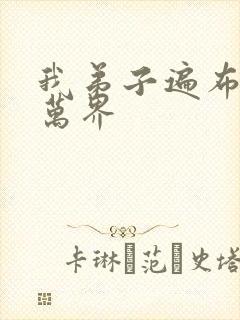 我弟子遍布诸天万界封面