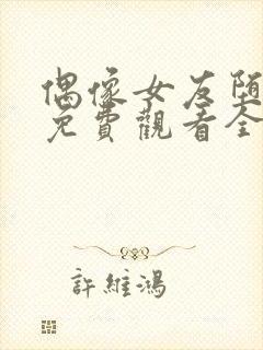 偶像女友堕落季免费观看全集动漫第6集