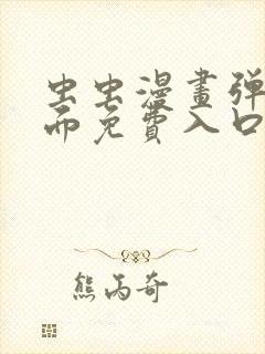 虫虫漫画弹窗页面免费入口