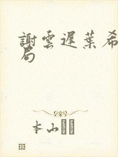 谢云迟叶希大结局