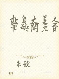 欺负大美人师尊笔趣阁免费阅读
