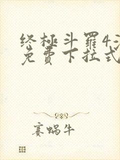 终极斗罗4漫画免费下拉式