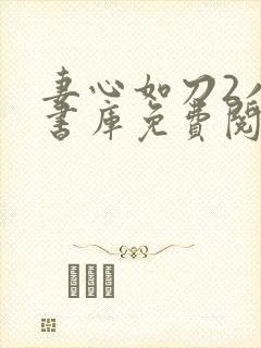妻心如刀2八叉书库免费阅读笔趣阁