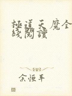 极道天魔全文在线阅读封面