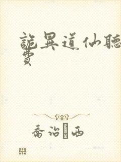 诡异道仙听书免费封面