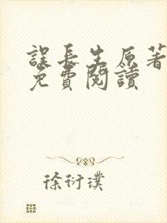 误长生原著小说免费阅读