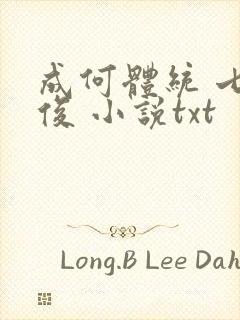 成何体统 七英俊 小说txt